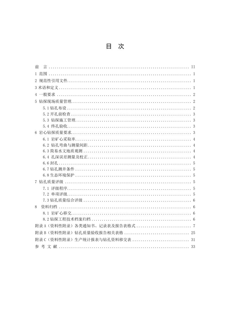 《固体矿产勘查钻孔质量要求》（报批稿）第2页