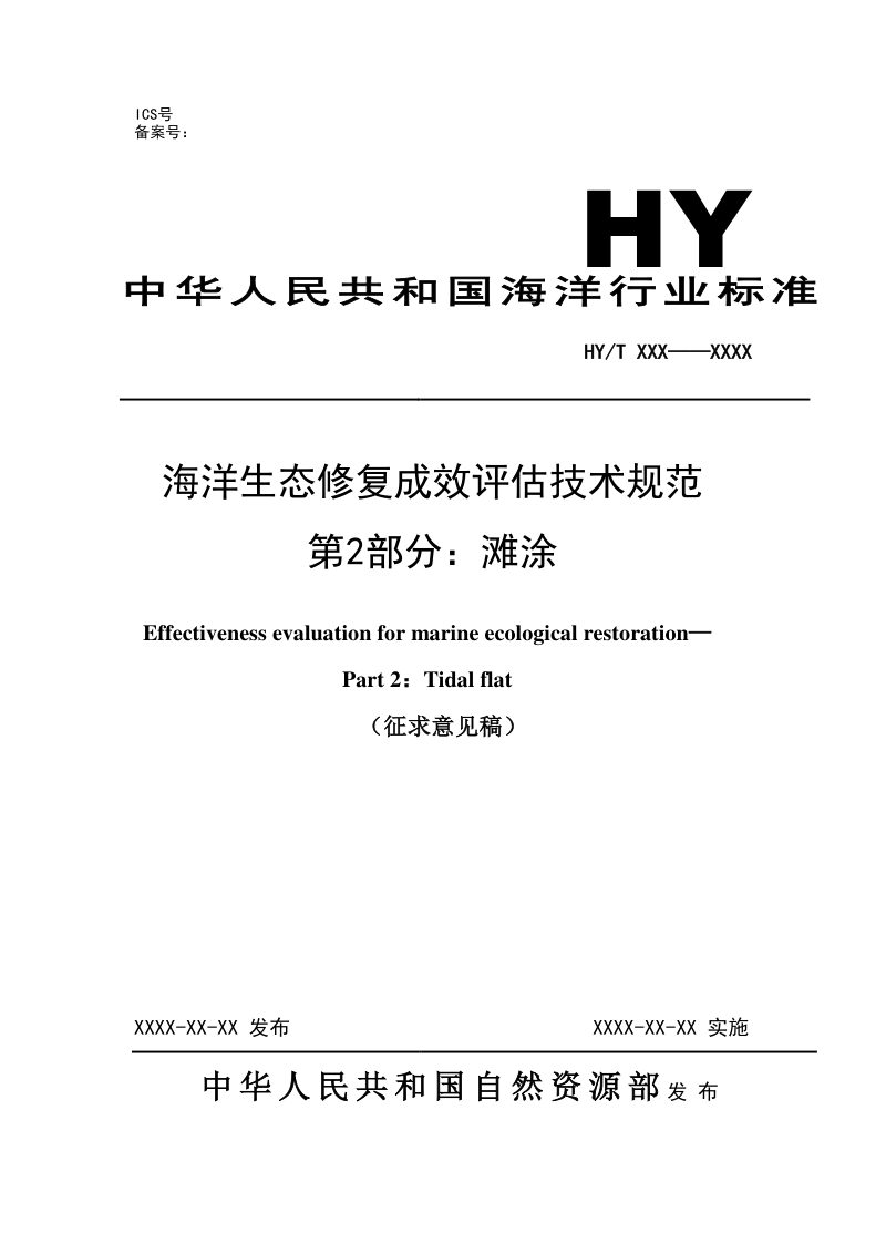 《海洋生态修复成效评估技术规范 第2部分：滩涂》（征求意见稿）第1页