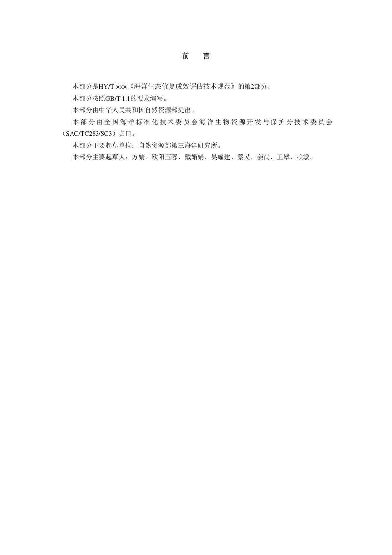 《海洋生态修复成效评估技术规范 第2部分：滩涂》（征求意见稿）第2页