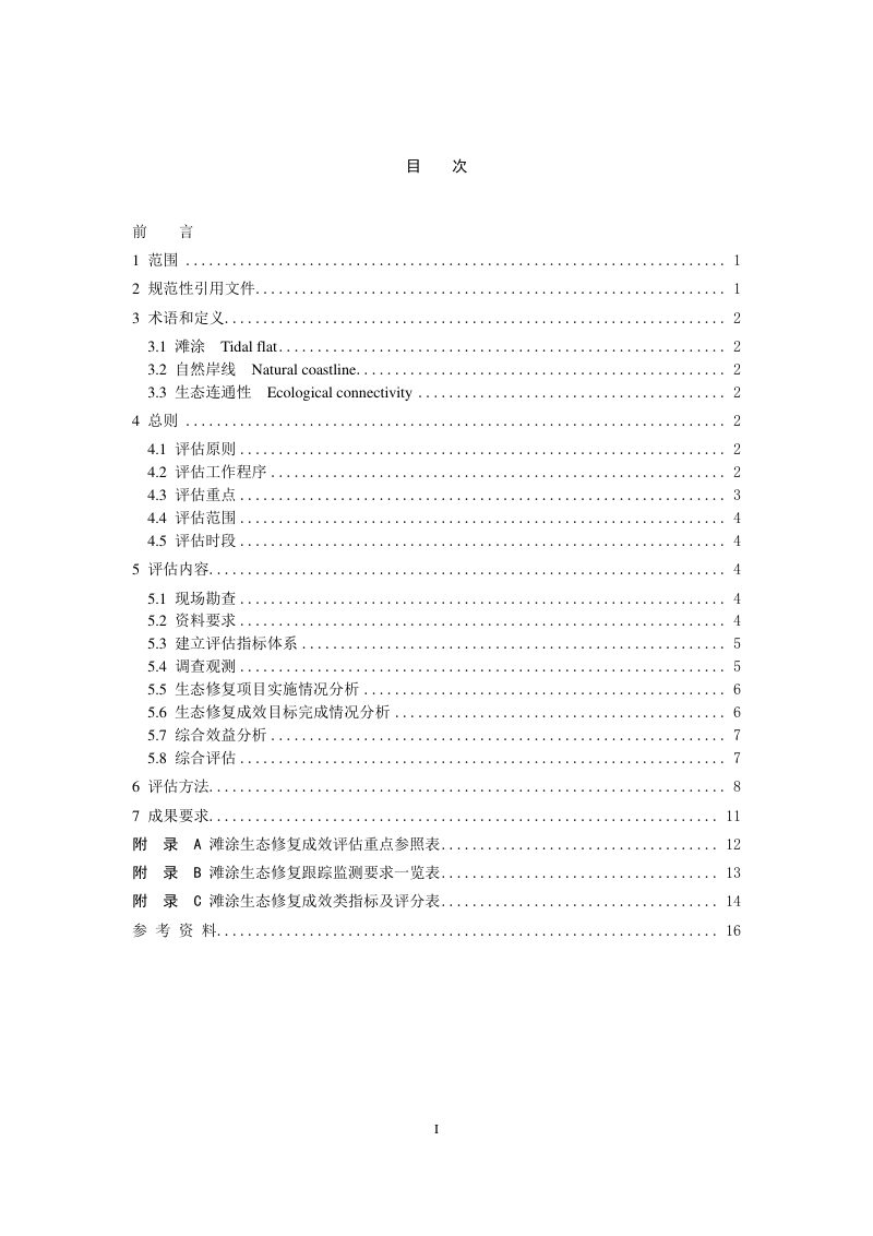 《海洋生态修复成效评估技术规范 第2部分：滩涂》（征求意见稿）第3页