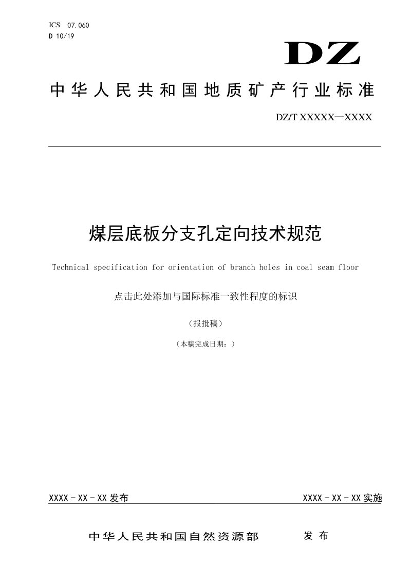 《煤层底板分支孔定向技术规范》（报批稿）第1页