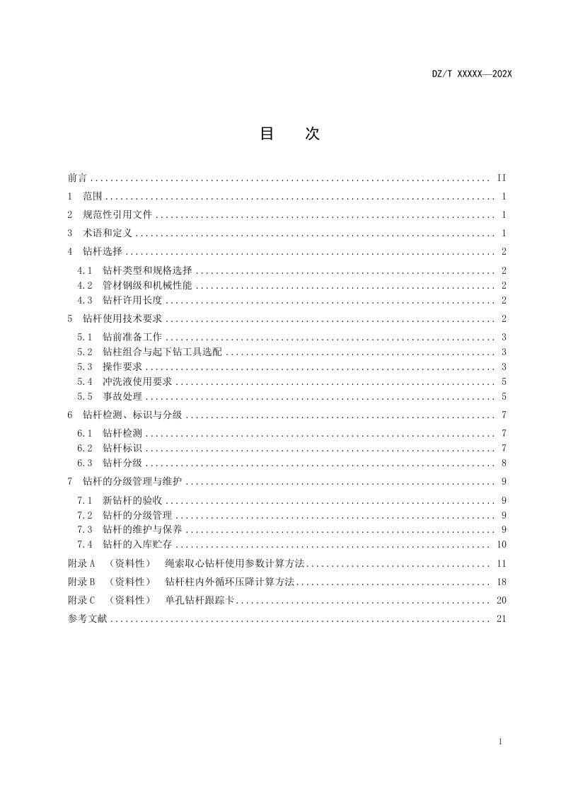 《绳索取心钻杆作业规程》（报批稿）第3页