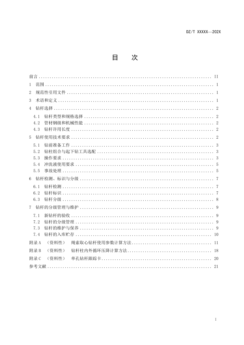 《绳索取心钻杆作业规程》（报批稿）第3页