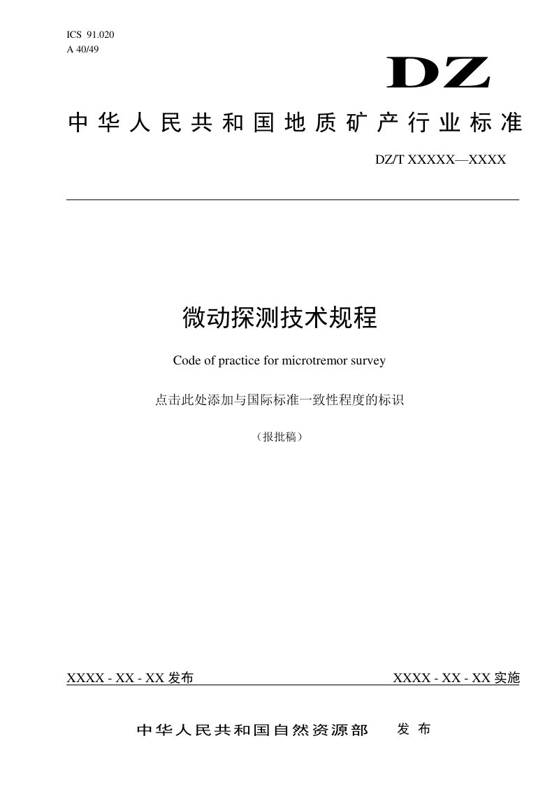 《微动探测技术规程》（报批稿）第1页