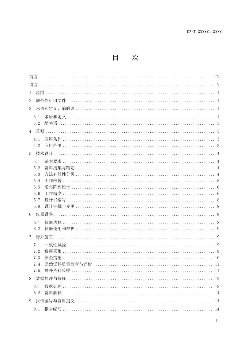 《微动探测技术规程》（报批稿）第3页