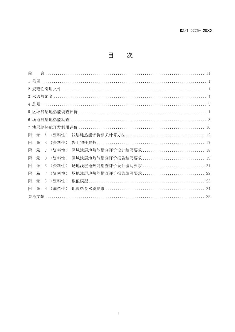 《浅层地热能勘查评价规范》（报批稿）第3页