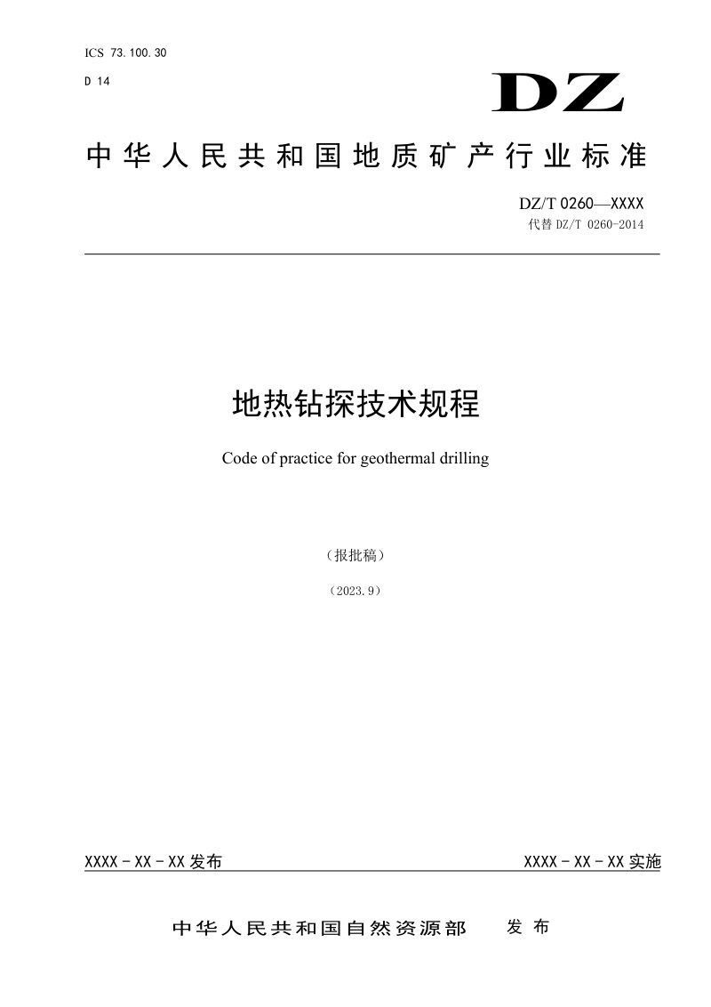 《地热钻探技术规程》（报批稿）第1页