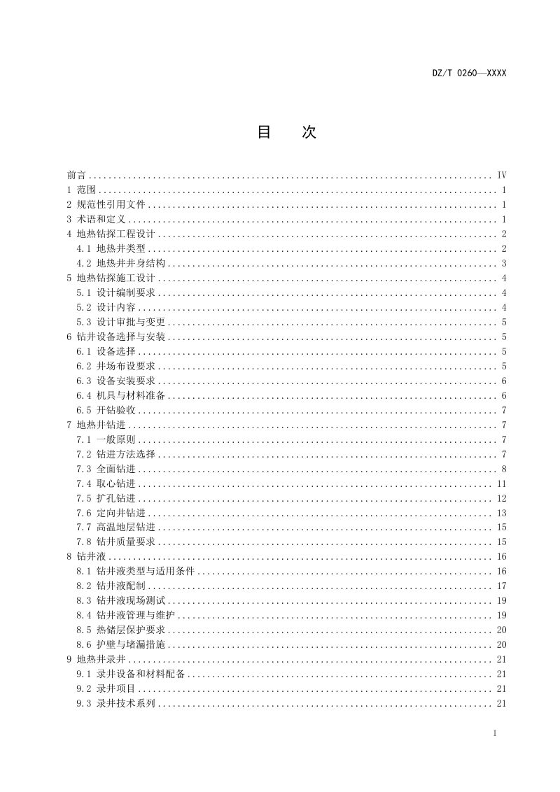 《地热钻探技术规程》（报批稿）第3页