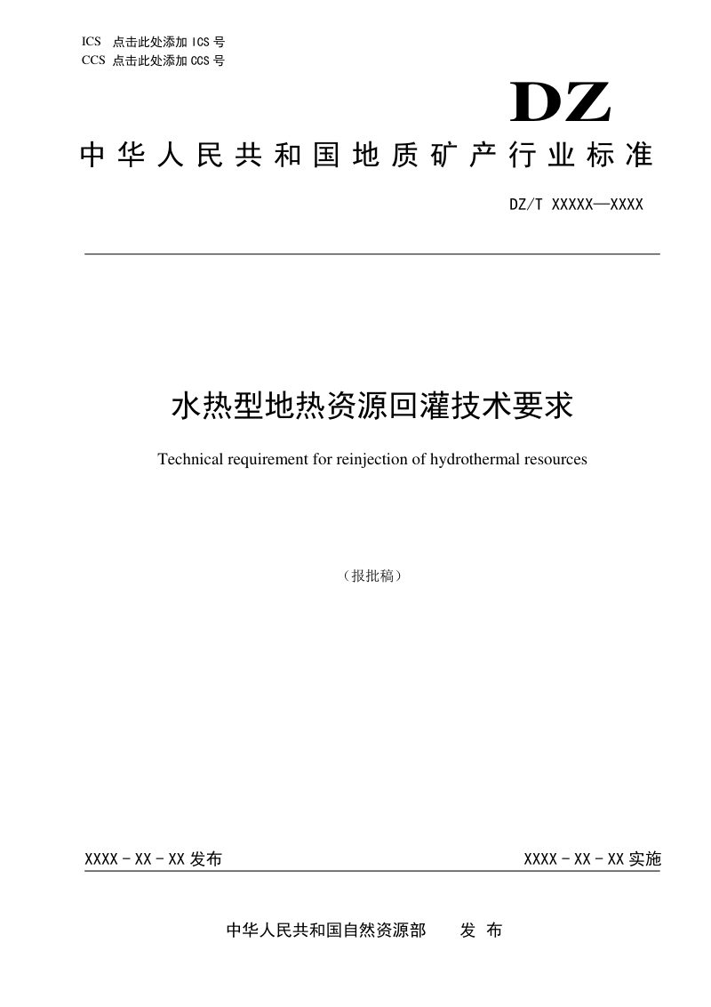 《水热型地热资源回灌技术要求》(报批稿）第1页