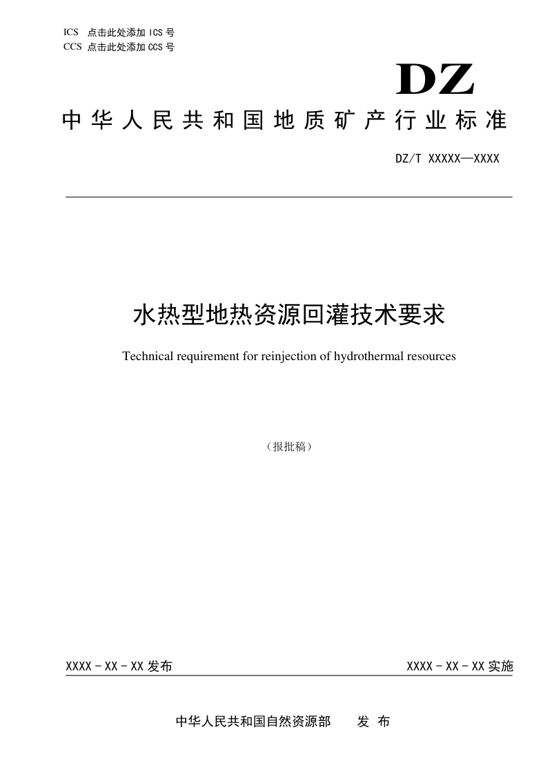 《水热型地热资源回灌技术要求》(报批稿）第1页