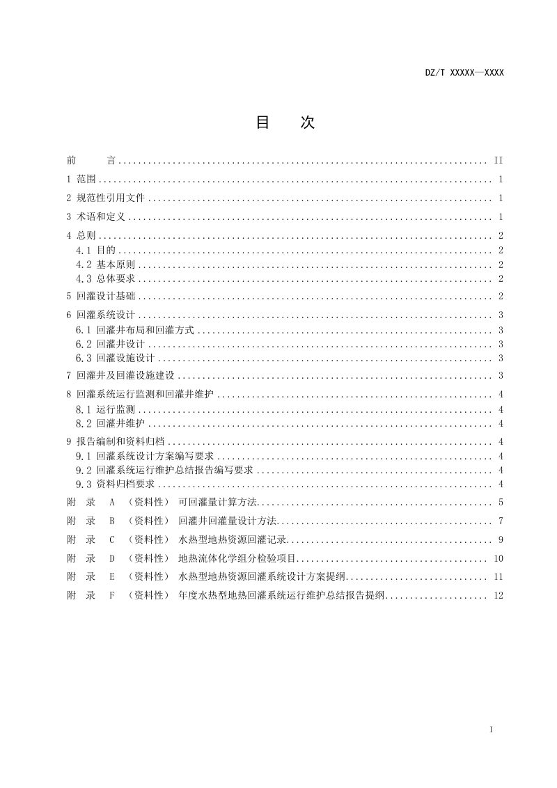 《水热型地热资源回灌技术要求》(报批稿）第3页