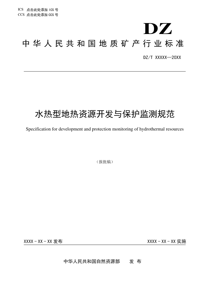 《水热型地热资源开发与保护监测规范》（报批稿）第1页