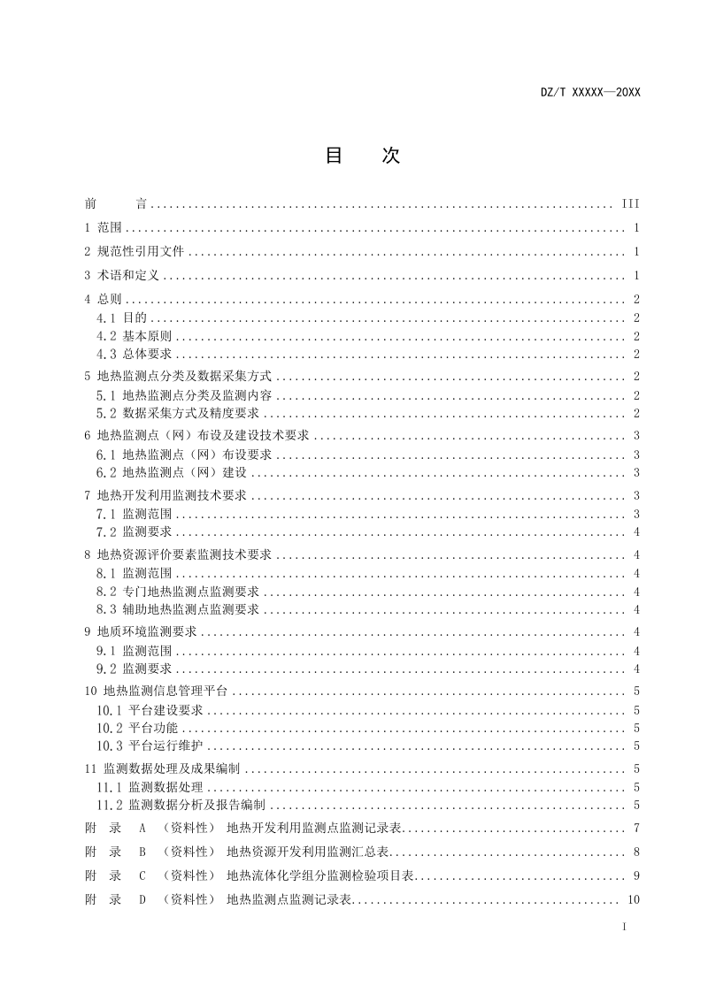 《水热型地热资源开发与保护监测规范》（报批稿）第3页