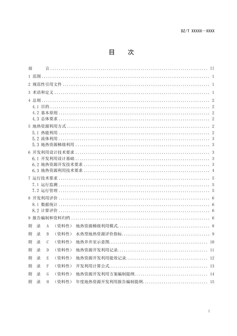 《水热型地热资源开发利用技术要求》（报批稿）第3页