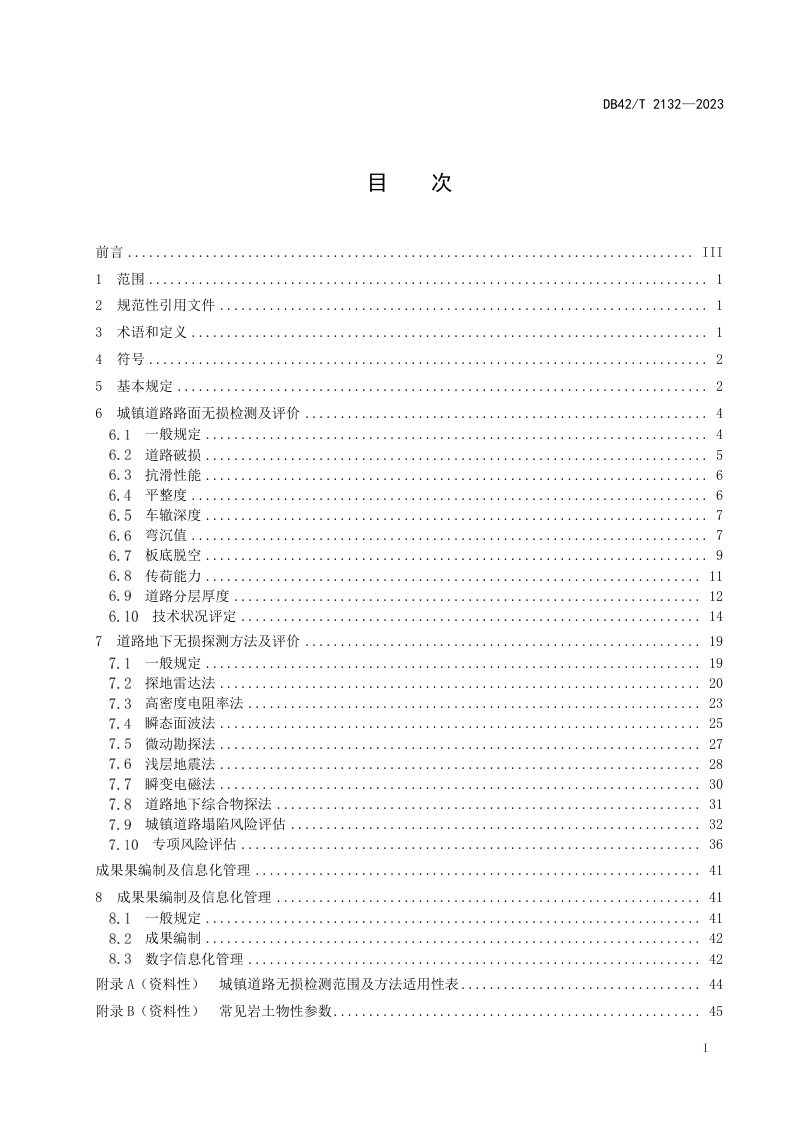 湖北省《城镇道路无损检测应用技术规程》DB42/T 2132-2023第3页