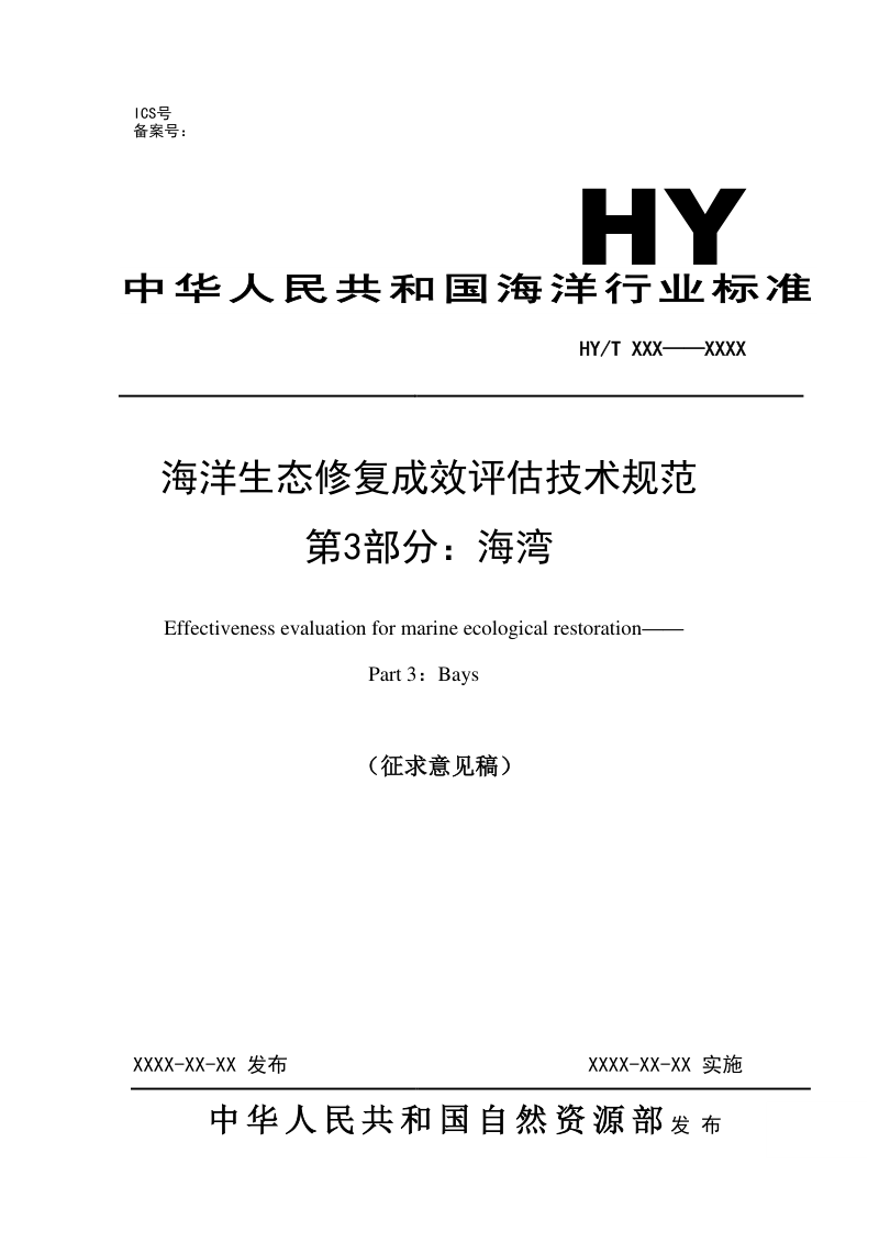 《海洋生态修复成效评估技术规范 第3部分：海湾》（征求意见稿）第1页
