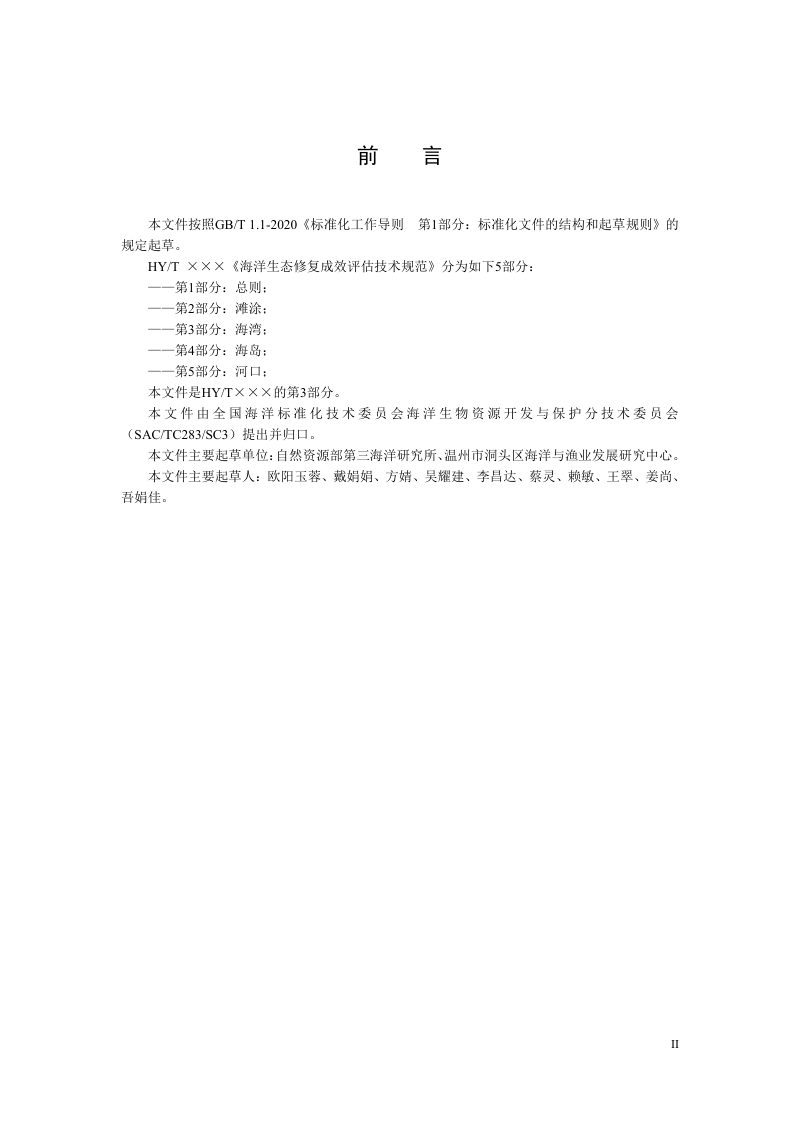 《海洋生态修复成效评估技术规范 第3部分：海湾》（征求意见稿）第2页