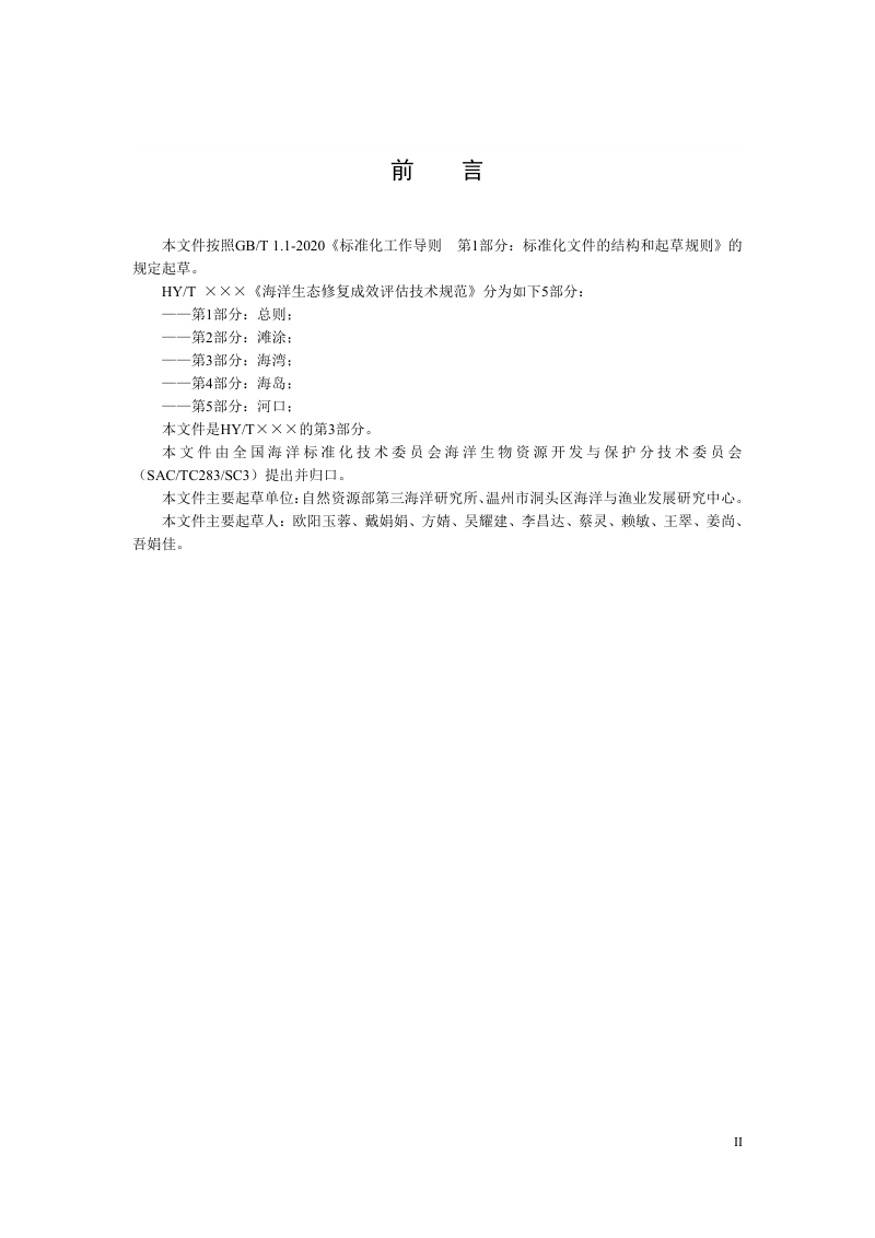 《海洋生态修复成效评估技术规范 第3部分：海湾》（征求意见稿）第2页