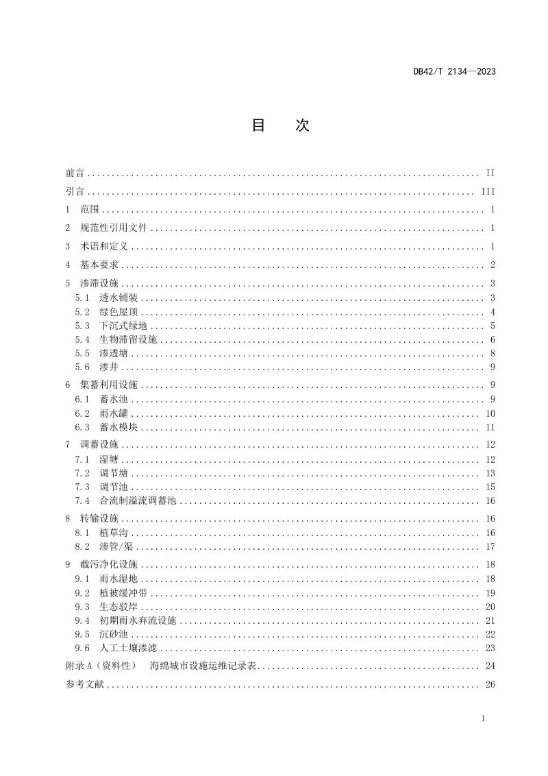 湖北省《海绵城市设施运行维护规程》DB42/T 2134-2023第3页