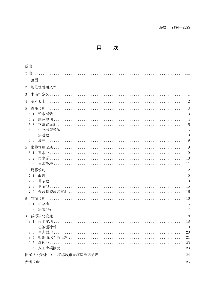 湖北省《海绵城市设施运行维护规程》DB42/T 2134-2023第3页
