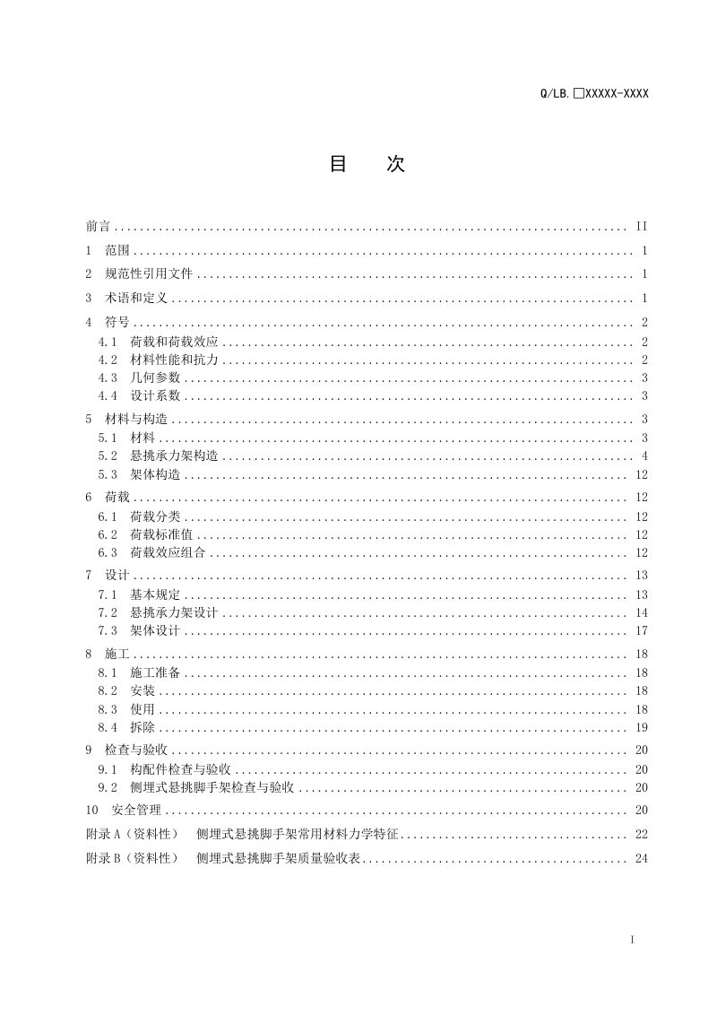 湖北省《建筑施工侧埋式悬挑脚手架技术规程》DB42/T 2133-2023第3页