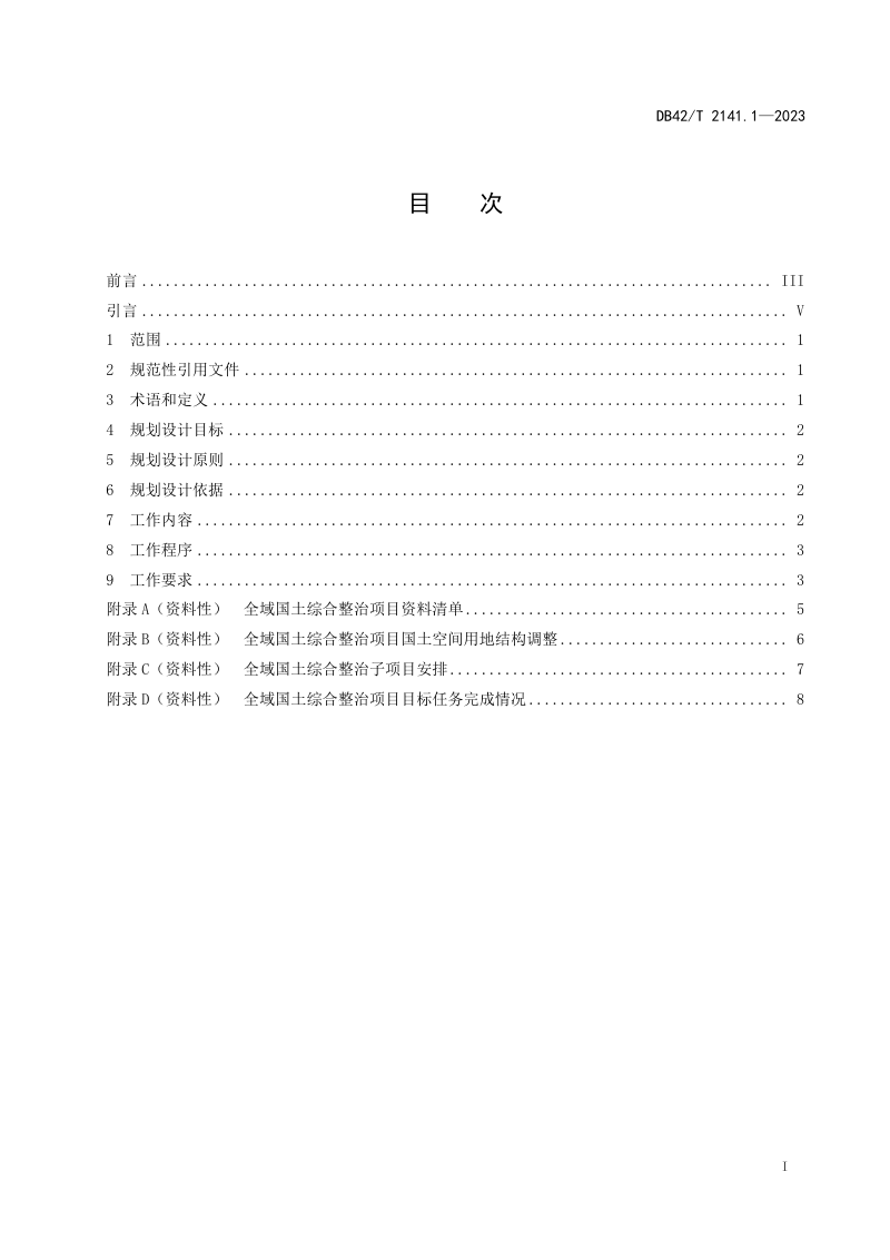 湖北省《农村地区全域国土综合整治规划设计导则 第1部分：总则》DB42/T 2141.1-2023第3页
