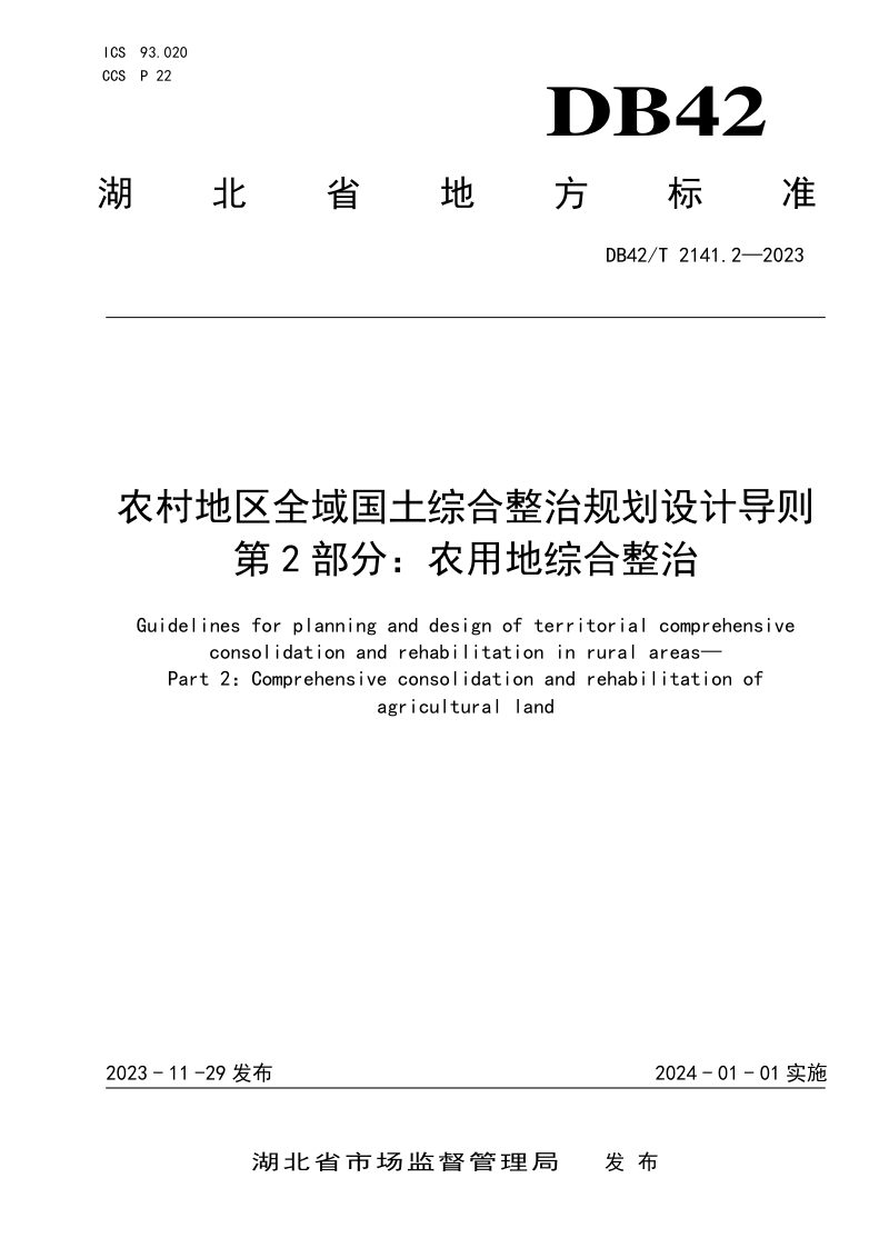 湖北省《农村地区全域国土综合整治规划设计导则 第2部分：农用地综合整治》DB42/T 2141.2-2023第1页