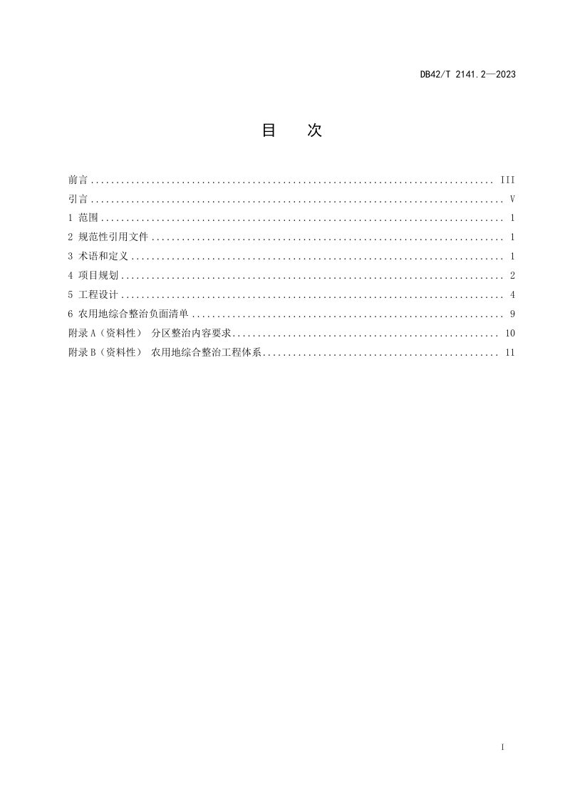 湖北省《农村地区全域国土综合整治规划设计导则 第2部分：农用地综合整治》DB42/T 2141.2-2023第3页