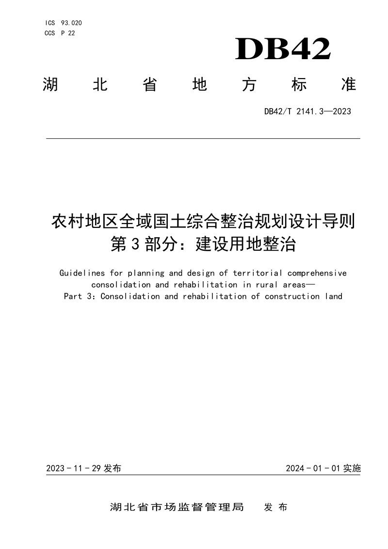 湖北省《农村地区全域国土综合整治规划设计导则 第3部分：建设用地整治》DB42/T 2141.3-2023第1页