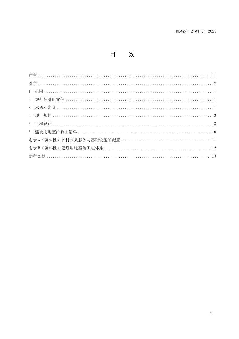 湖北省《农村地区全域国土综合整治规划设计导则 第3部分：建设用地整治》DB42/T 2141.3-2023第3页