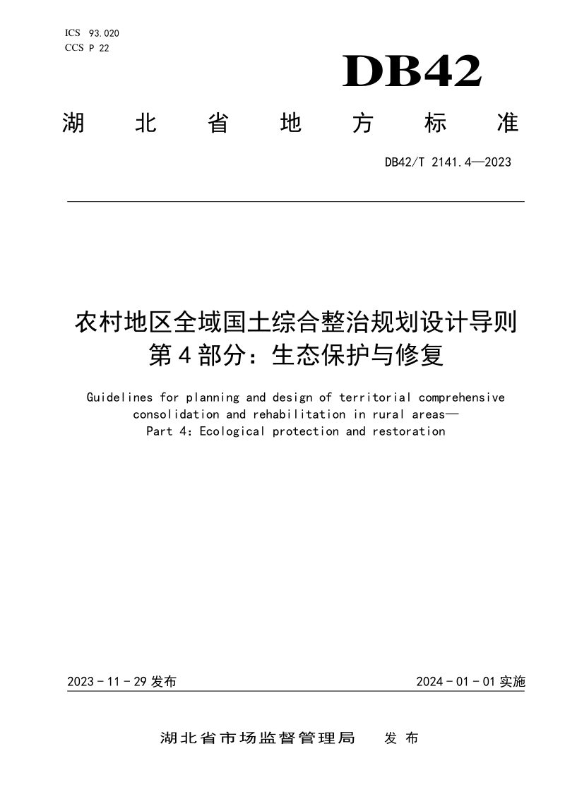 湖北省《农村地区全域国土综合整治规划设计导则 第4部分：生态保护与修复》DB42/T 2141.4-2023第1页