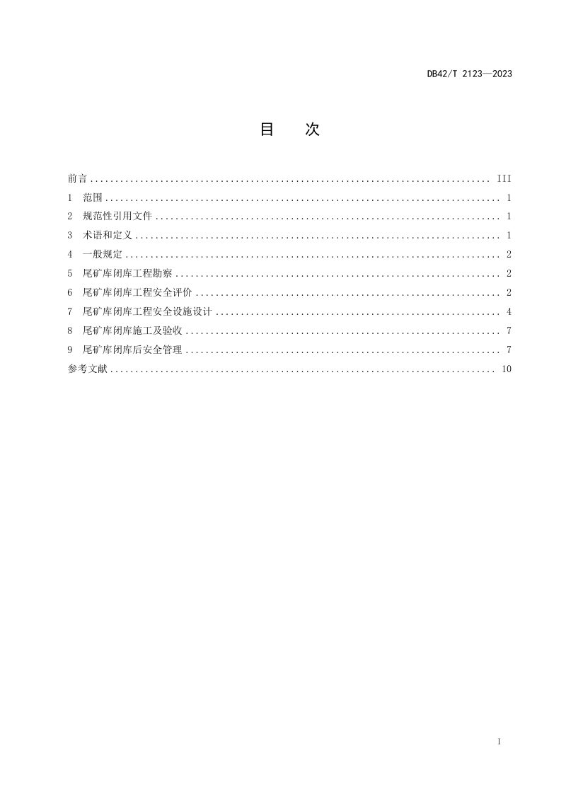 湖北省《尾矿库闭库安全规范》DB42/T 2123-2023第3页