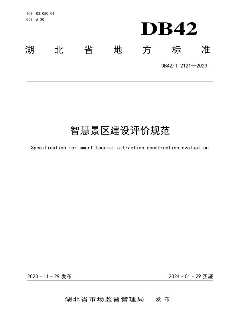 湖北省《智慧景区建设评价规范》DB42/T 2121-2023第1页