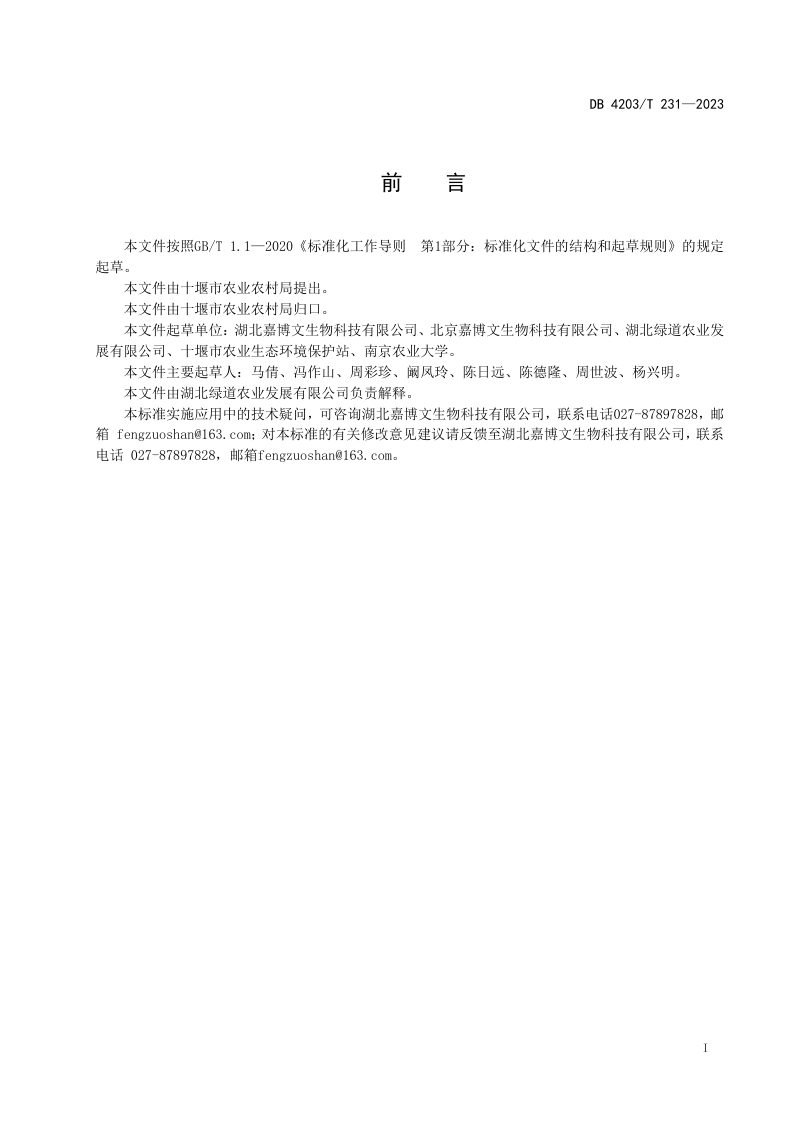 湖北省十堰市《城乡混合有机废弃物好氧发酵资源化产物利用技术规范》DB4203/T 231-2023第2页