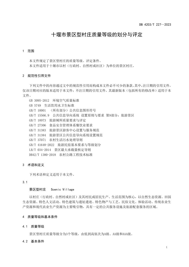 湖北省十堰市《景区村庄质量等级的划分与评定》DB4203/T 227-2023第3页