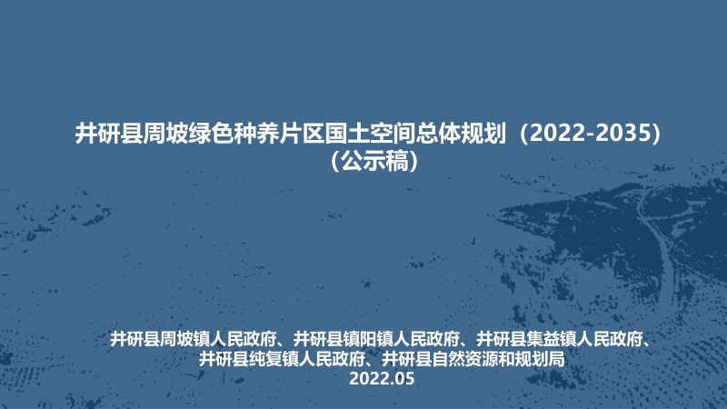 井研县周坡绿色种养片区国土空间总体规划（2022-2035）第1页
