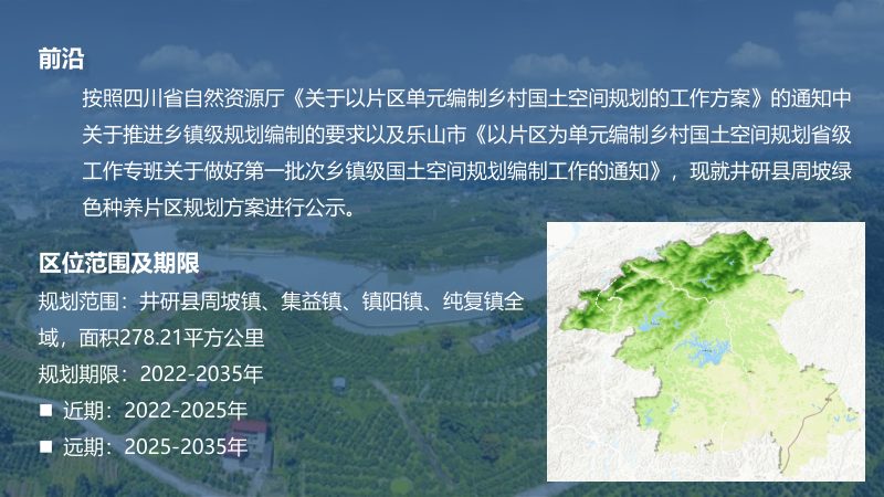 井研县周坡绿色种养片区国土空间总体规划（2022-2035）第2页