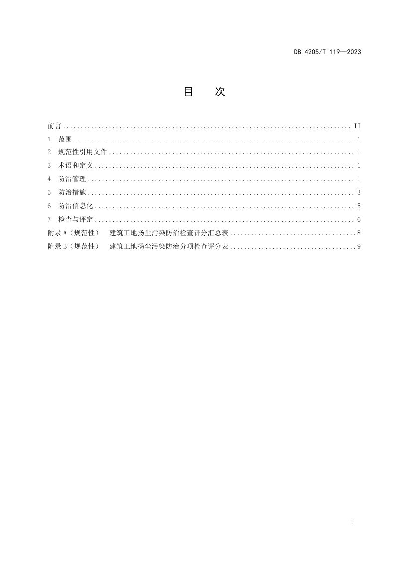 湖北省宜昌市《建筑工地扬尘污染防治导则》DB4205/T119-2023第2页