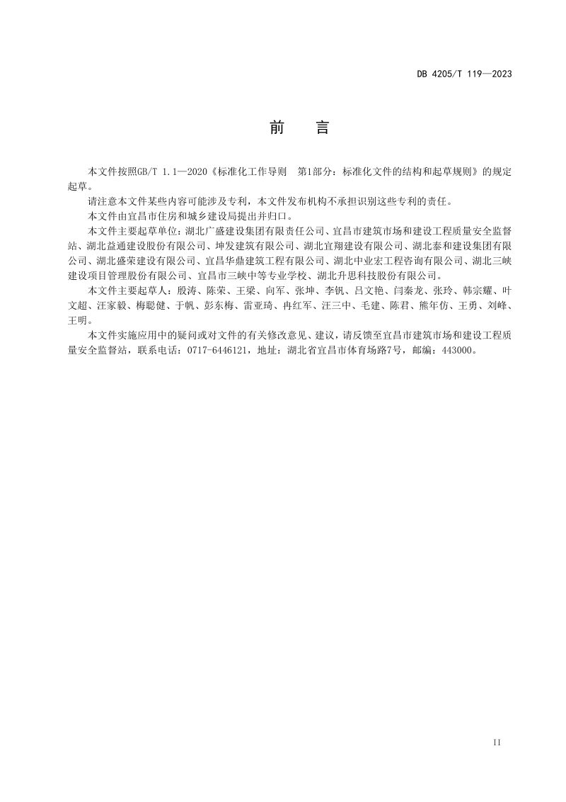 湖北省宜昌市《建筑工地扬尘污染防治导则》DB4205/T119-2023第3页