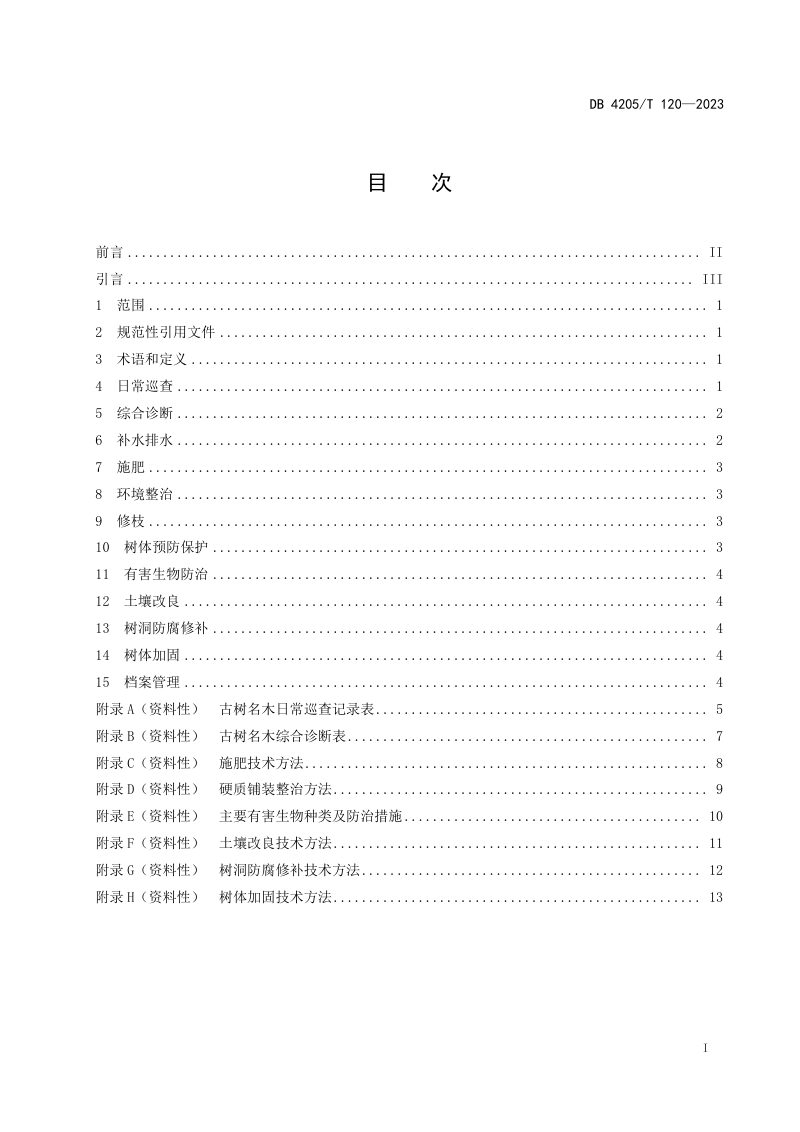 湖北省宜昌市《古树名木保护复壮技术规范》DB4205/T120-2023第3页