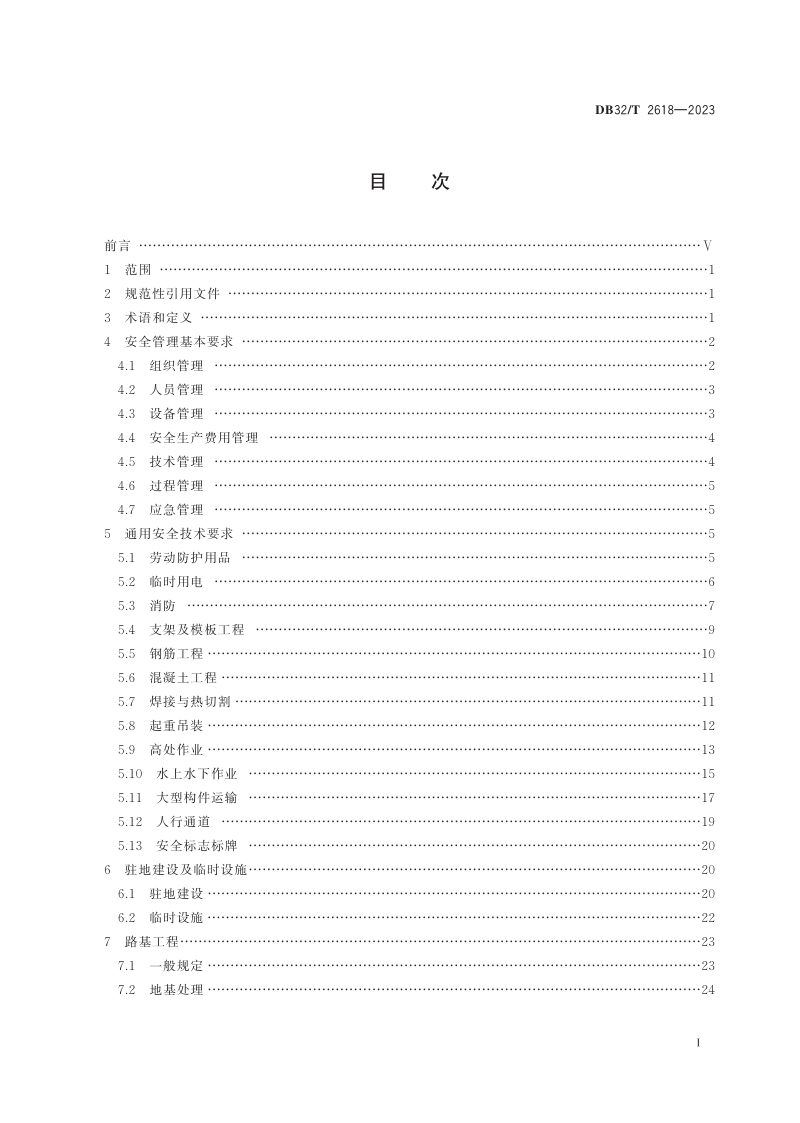 江苏省《高速公路工程施工安全技术规范》DB32/T 2618-2023第2页