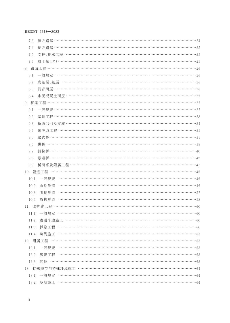 江苏省《高速公路工程施工安全技术规范》DB32/T 2618-2023第3页