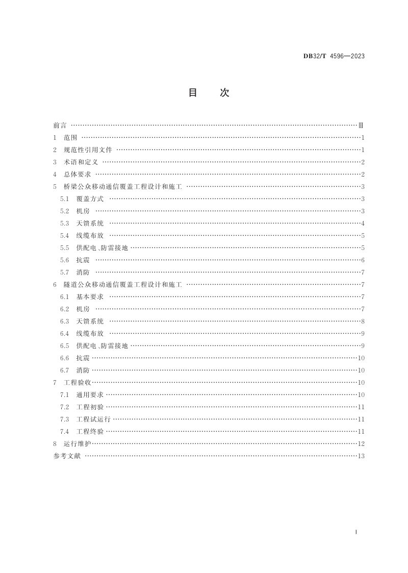 江苏省《公众移动通信桥梁和隧道覆盖工程技术规范》DB32/T 4596-2023第2页