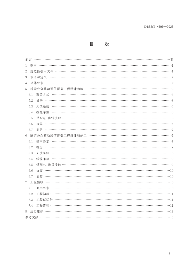 江苏省《公众移动通信桥梁和隧道覆盖工程技术规范》DB32/T 4596-2023第2页