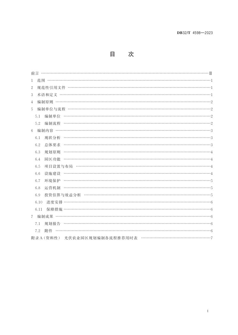 江苏省《光伏农业园区规划编制要求》DB32/T 4598-2023第2页