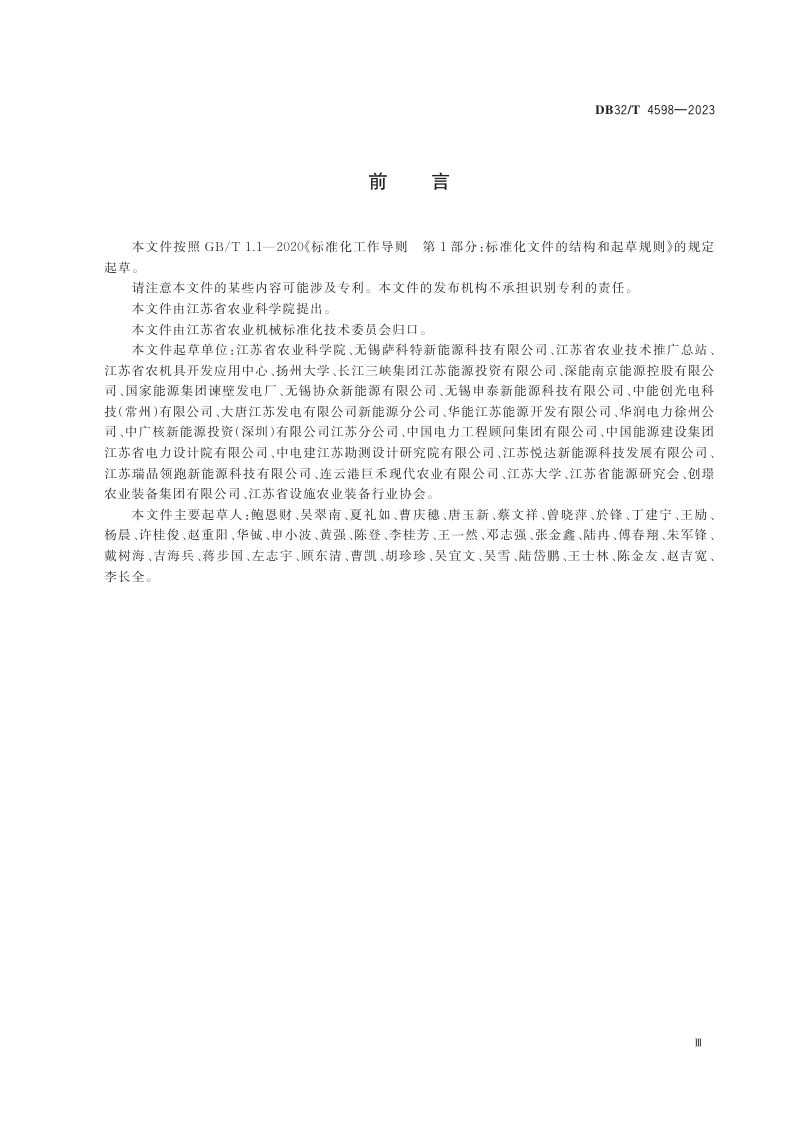 江苏省《光伏农业园区规划编制要求》DB32/T 4598-2023第3页