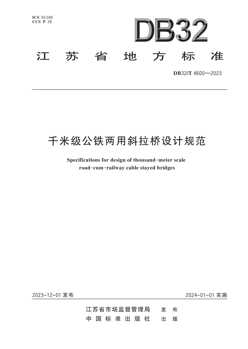 江苏省《千米级公铁两用斜拉桥设计规范》DB32/T 4600-2023第1页