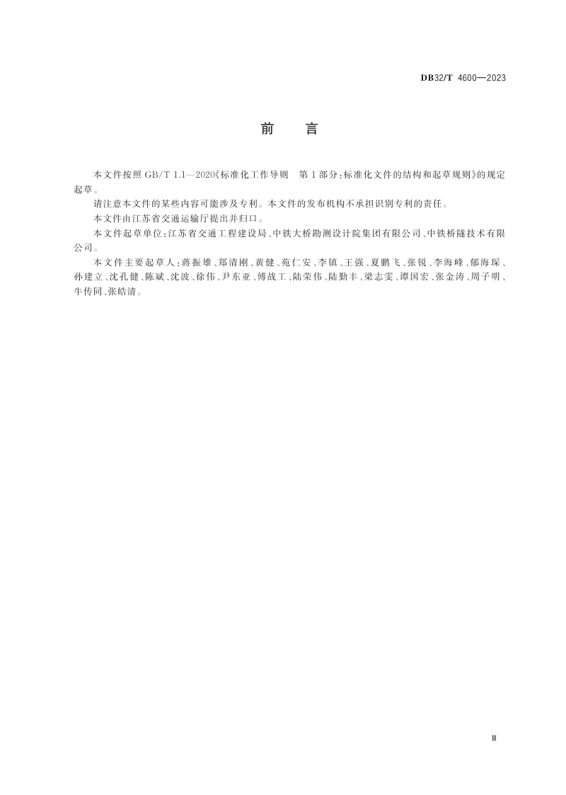 江苏省《千米级公铁两用斜拉桥设计规范》DB32/T 4600-2023第3页
