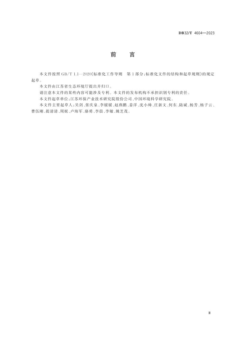 江苏省《污染地块风险管控和修复后期管理技术导则》DB32/T 4604-2023第3页