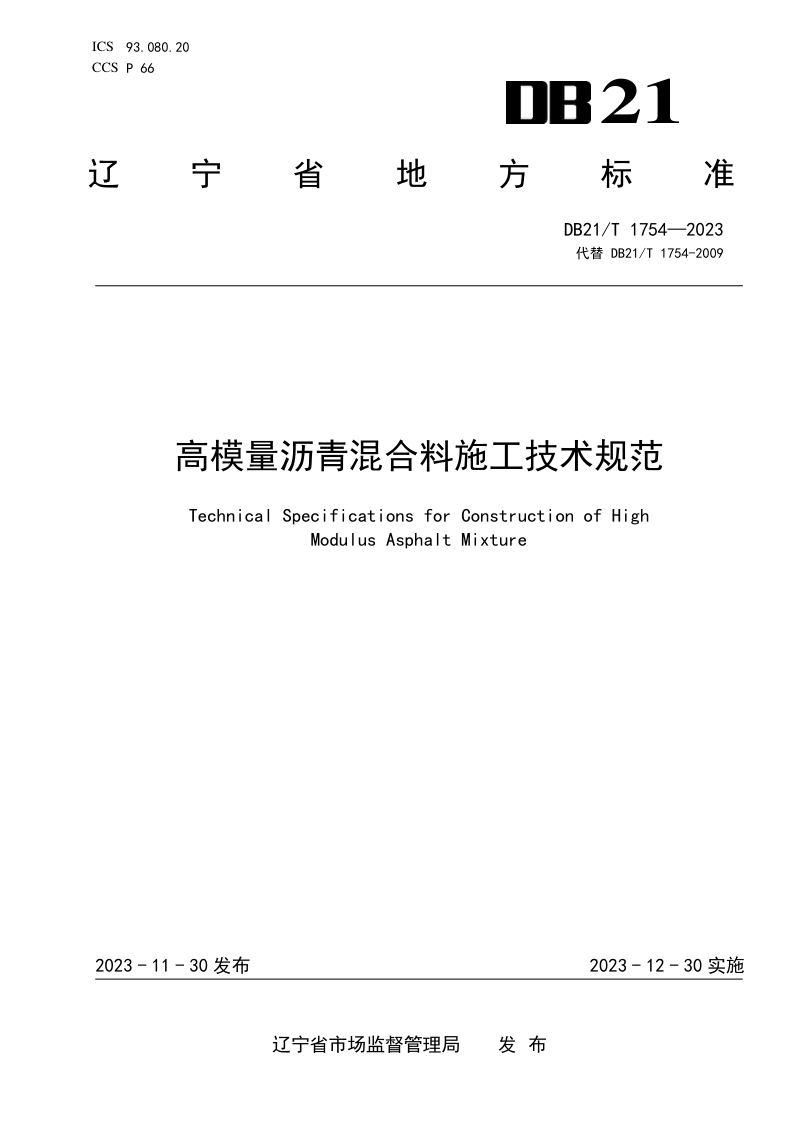 辽宁省《高模量沥青混合料施工技术规范》DB21/T 1754-2023第1页